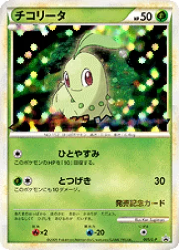チコリータ PROMO