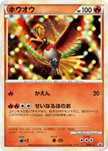 ホウオウ PROMO