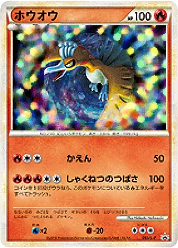 ホウオウ PROMO