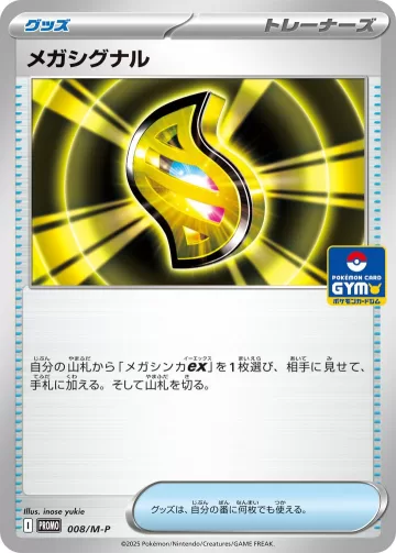 メガシグナル PROMO