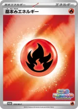 基本炎エネルギー PROMO