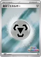 基本鋼エネルギー PROMO