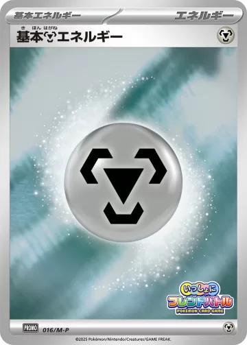 基本鋼エネルギー PROMO
