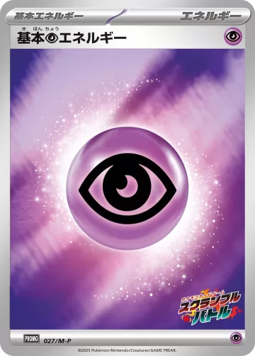 基本超エネルギー PROMO