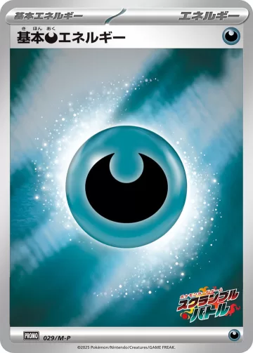 基本悪エネルギー PROMO