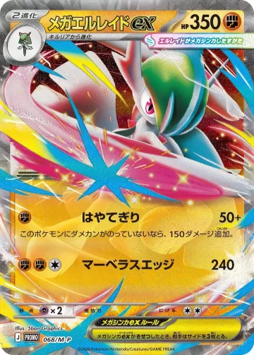 メガエルレイドex PROMO