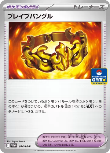 ブレイブバングル PROMO