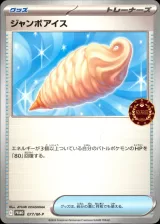 ジャンボアイス PROMO