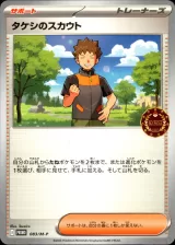 タケシのスカウト PROMO