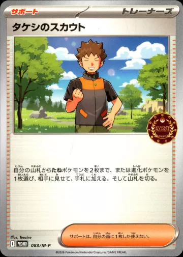 タケシのスカウト PROMO