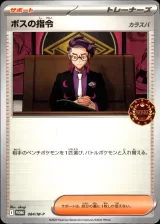 ボスの指令[カラスバ] PROMO