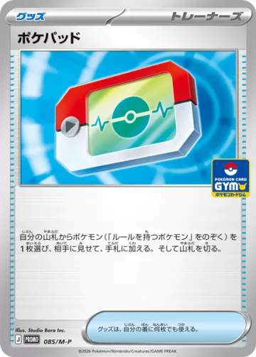 ポケパッド PROMO
