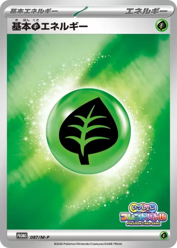 基本草エネルギー PROMO