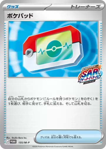 ポケパッド PROMO