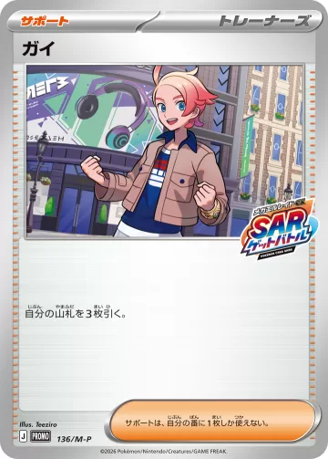 ガイ PROMO