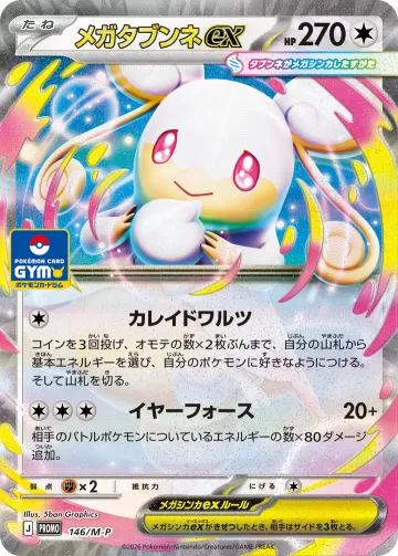 メガタブンネ PROMO
