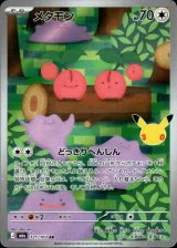 メタモン AR