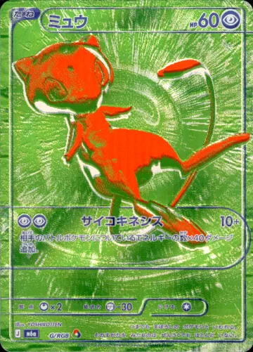 ミュウ（G） RGB