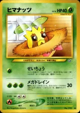 ヒマナッツ C