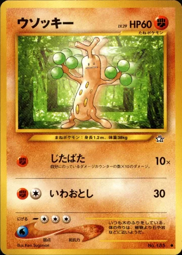 ウソッキー C