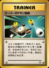 スーパーポケモン回収 U