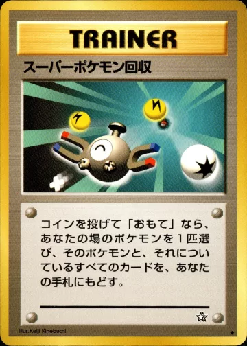 スーパーポケモン回収 U