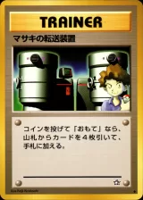 マサキの転送装置 U