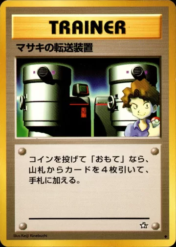 マサキの転送装置 U