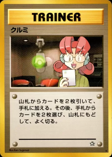 クルミ R