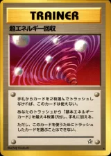 超エネルギー回収 R