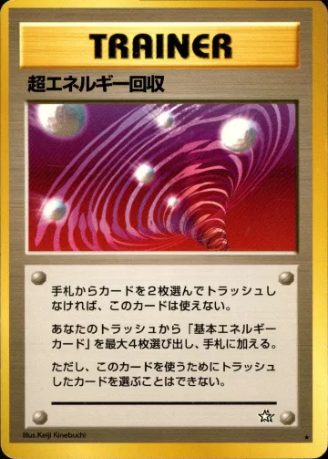 超エネルギー回収 R