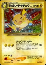 わるいライチュウ ☆