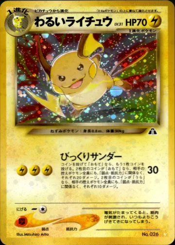 わるいライチュウ ☆