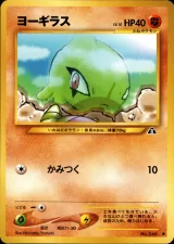 ヨーギラス C