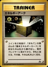 エネルギーアーク C