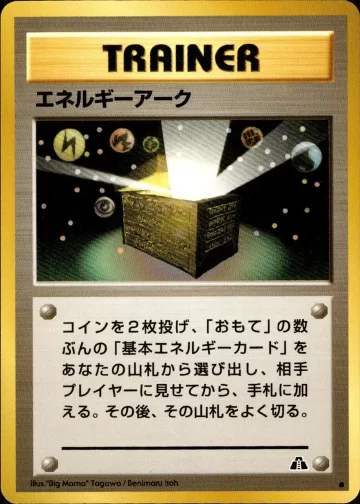 エネルギーアーク C