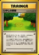 いやしの野原 U