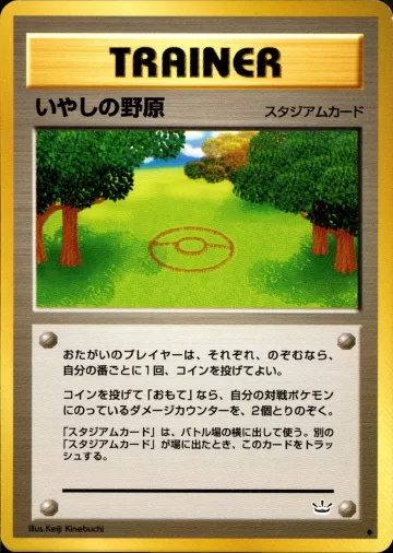 いやしの野原 U