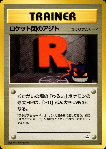 ロケット団のアジト U