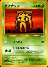 ヒマナッツ C
