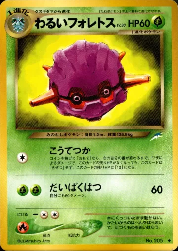 わるいフォレトス U