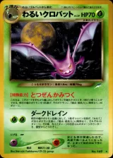 わるいクロバット R