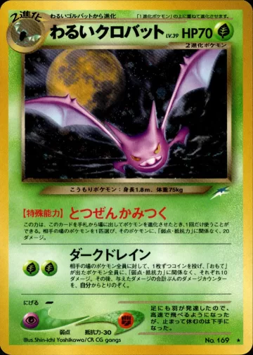 わるいクロバット R