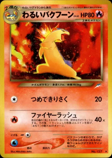 わるいバクフーン R