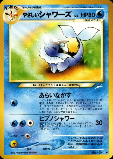 やさしいシャワーズ U