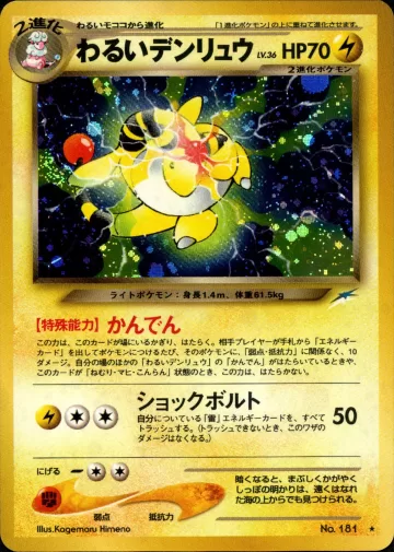 わるいデンリュウ R