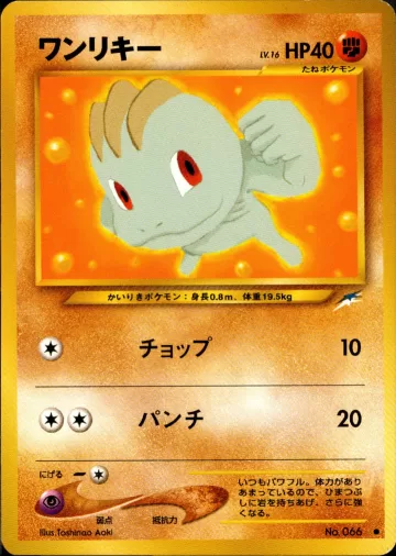 ワンリキー C