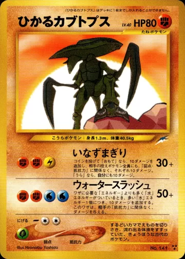 ひかるカブトプス RRR