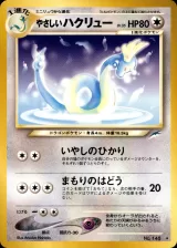 やさしいハクリュー R