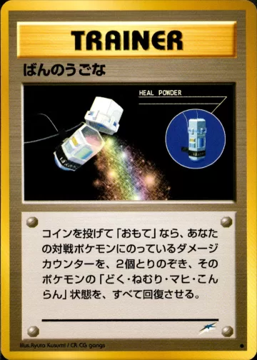 ばんのうごな C